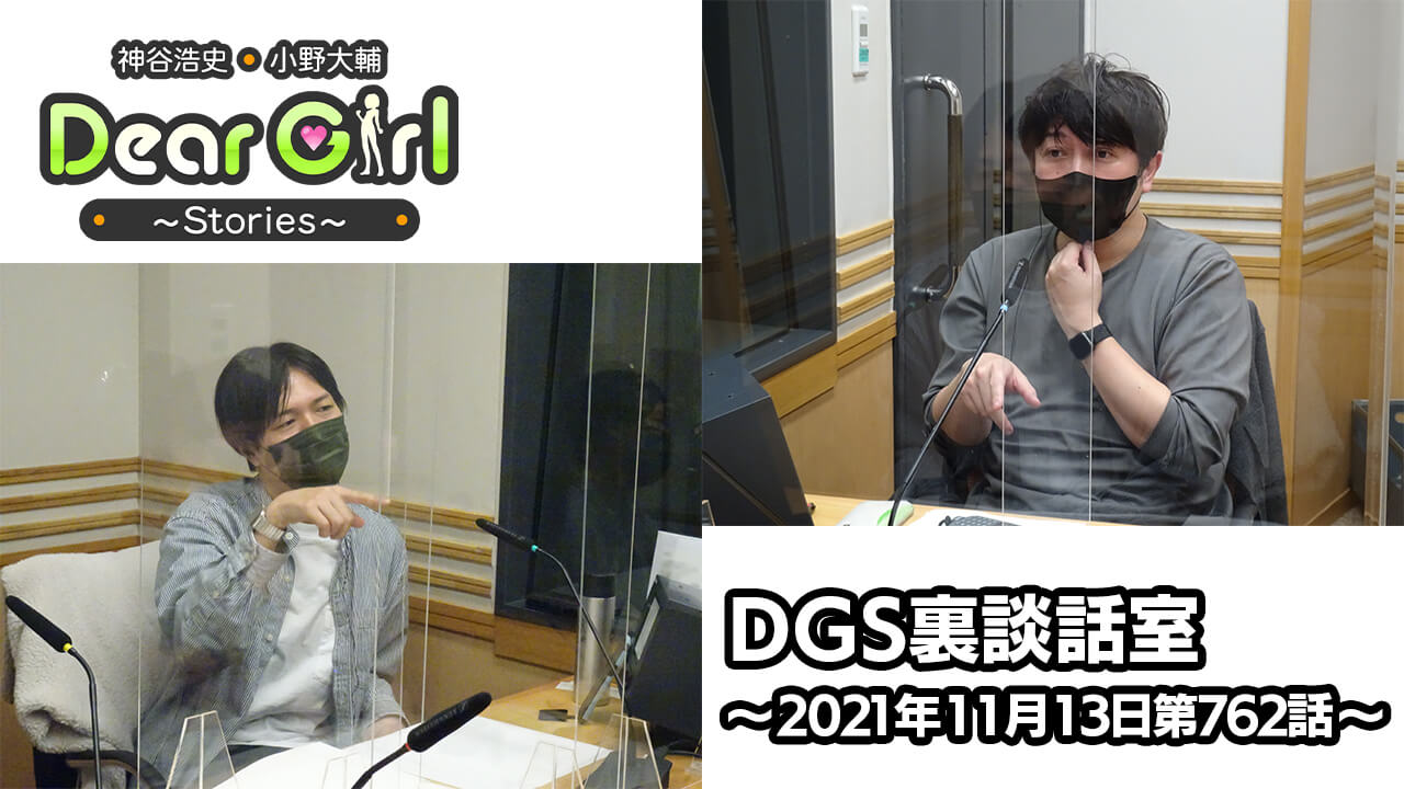 【公式】神谷浩史・小野大輔のDear Girl〜Stories〜 第762話 DGS裏談話室 (2021年11月13日放送分)