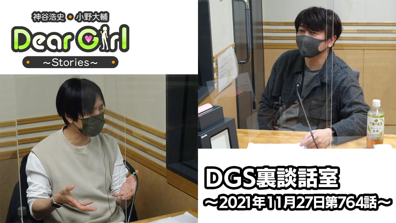 【公式】神谷浩史・小野大輔のDear Girl〜Stories〜 第764話 DGS裏談話室 (2021年11月27日放送分)
