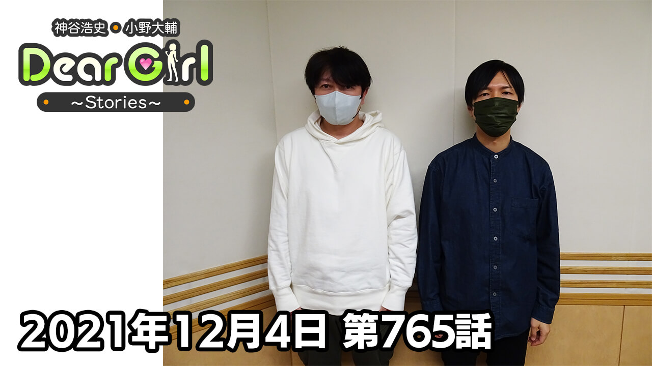 【公式】神谷浩史・小野大輔のDear Girl〜Stories〜 第765話 (2021年12月4日放送分)