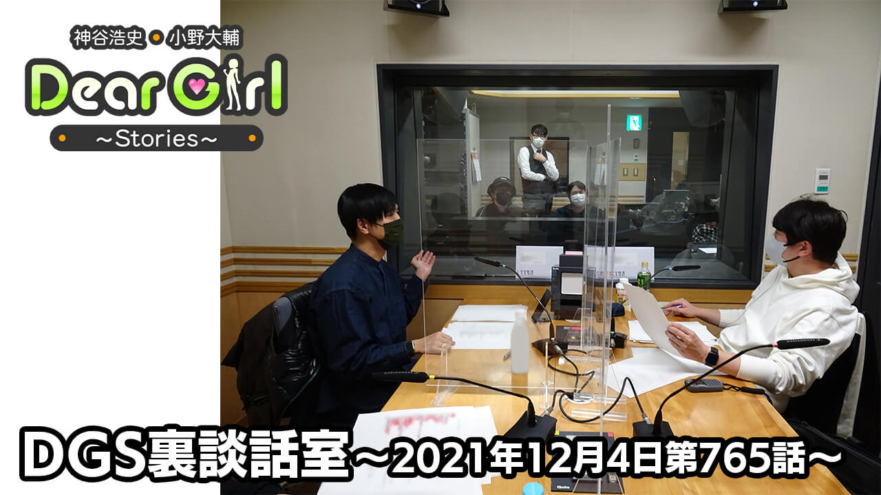 【公式】神谷浩史・小野大輔のDear Girl〜Stories〜 第765話 DGS裏談話室 (2021年12月4日放送分)