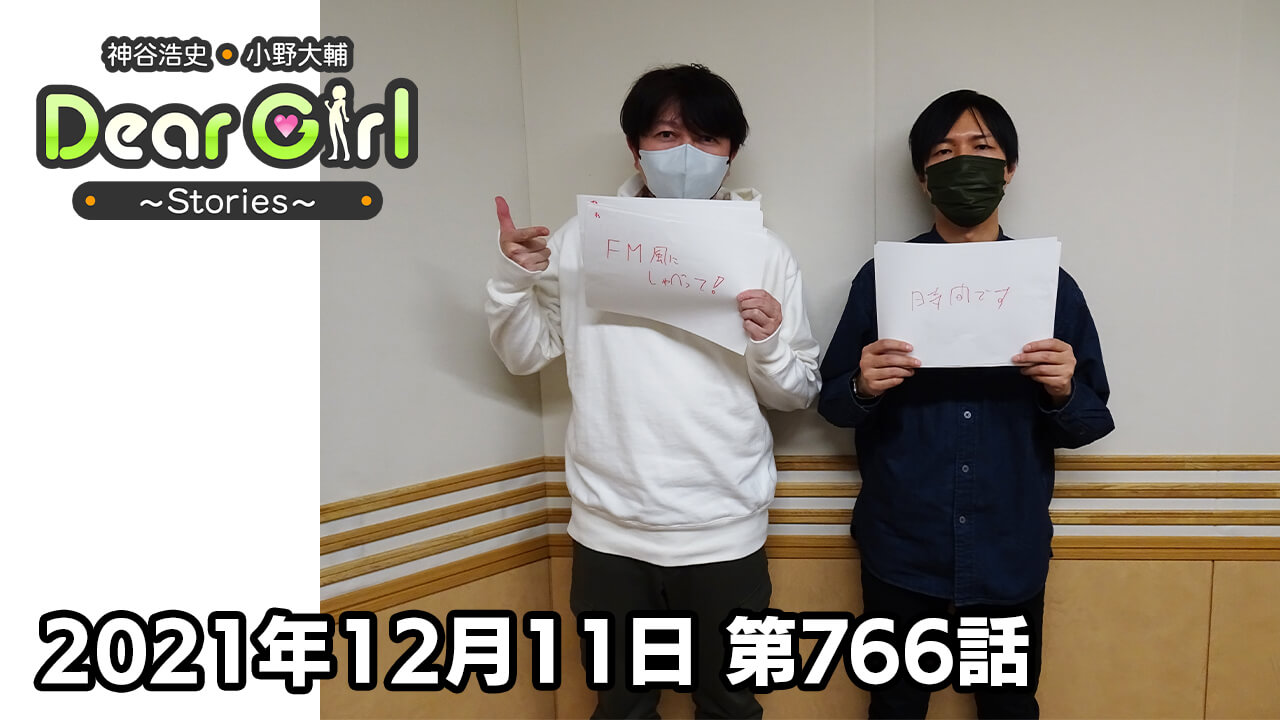 【公式】神谷浩史・小野大輔のDear Girl〜Stories〜 第766話 (2021年12月11日放送分)