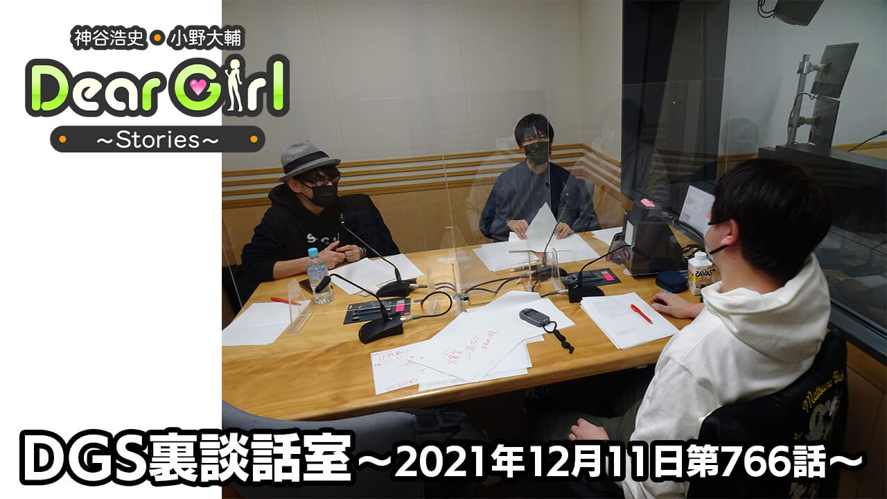 【公式】神谷浩史・小野大輔のDear Girl〜Stories〜 第766話 DGS裏談話室 (2021年12月11日放送分)