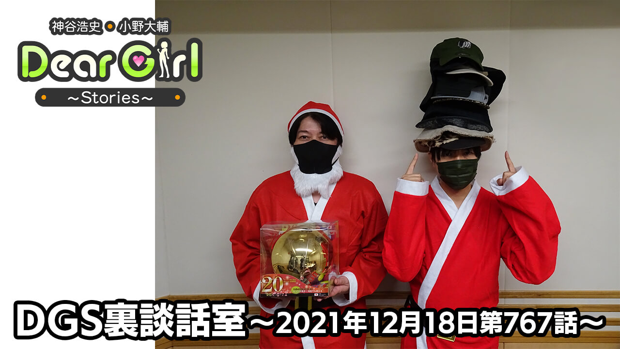【公式】神谷浩史・小野大輔のDear Girl〜Stories〜 第767話 DGS裏談話室 (2021年12月18日放送分)
