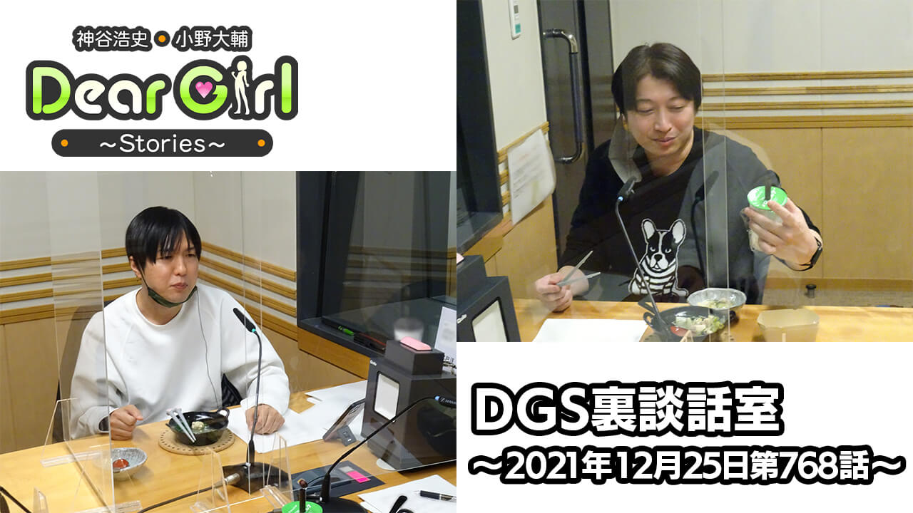 【公式】神谷浩史・小野大輔のDear Girl〜Stories〜 第768話 DGS裏談話室 (2021年12月25日放送分)
