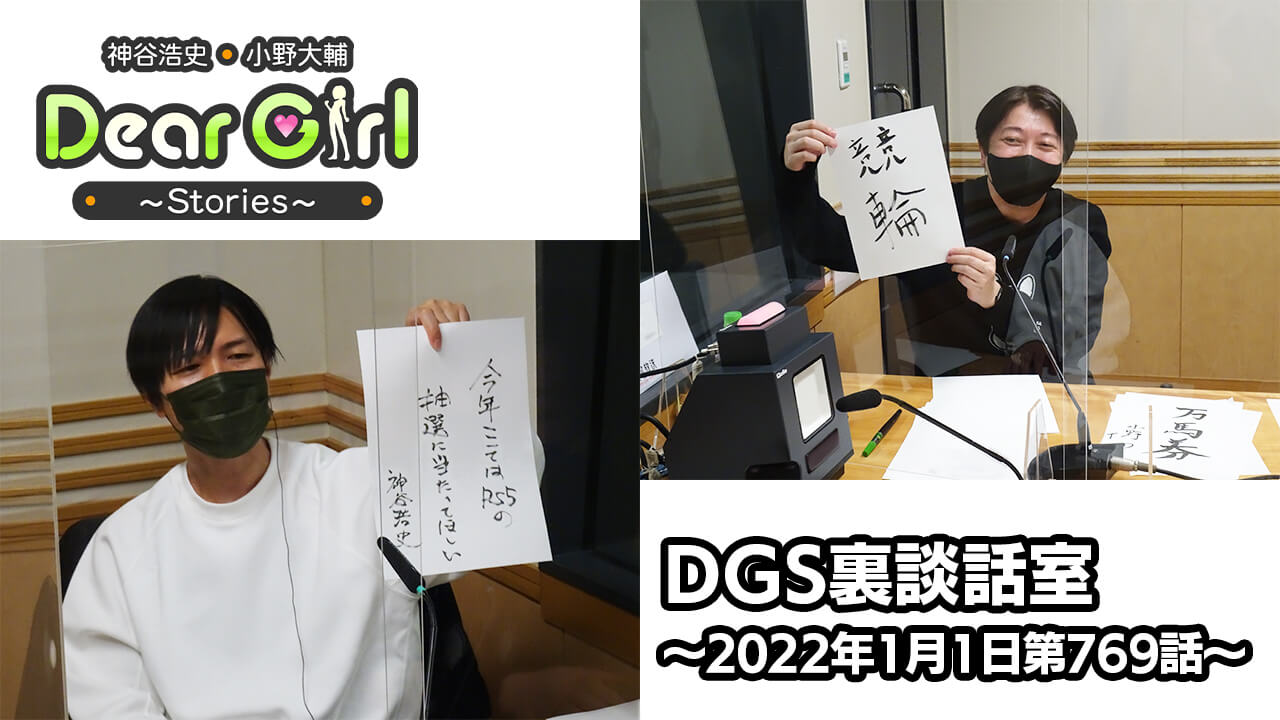 【公式】神谷浩史・小野大輔のDear Girl〜Stories〜 第769話 DGS裏談話室 (2022年1月1日放送分)