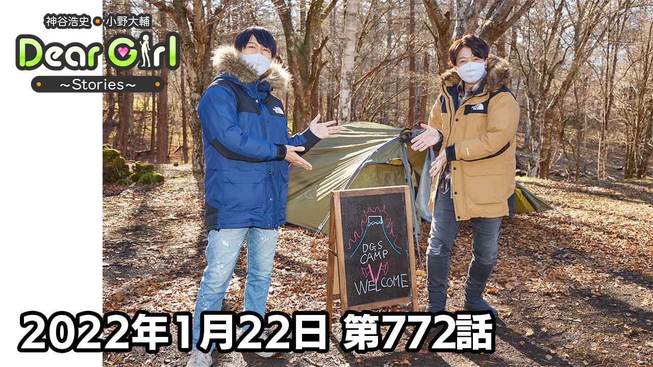 【公式】神谷浩史・小野大輔のDear Girl〜Stories〜 第772話 神谷浩史聖誕祭2022 (2022年1月22日放送分)