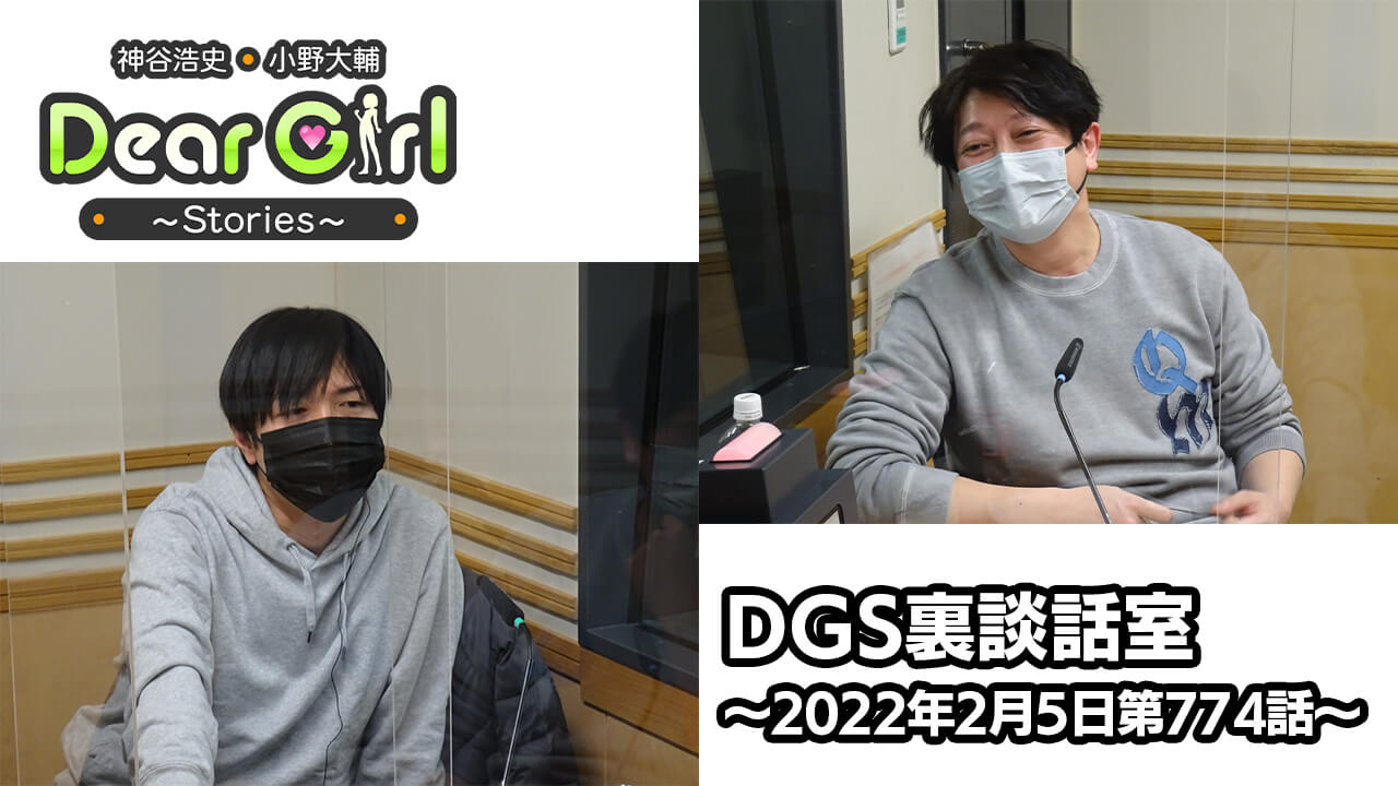 【公式】神谷浩史・小野大輔のDear Girl〜Stories〜 第774話 DGS裏談話室 (2022年2月5日放送分)