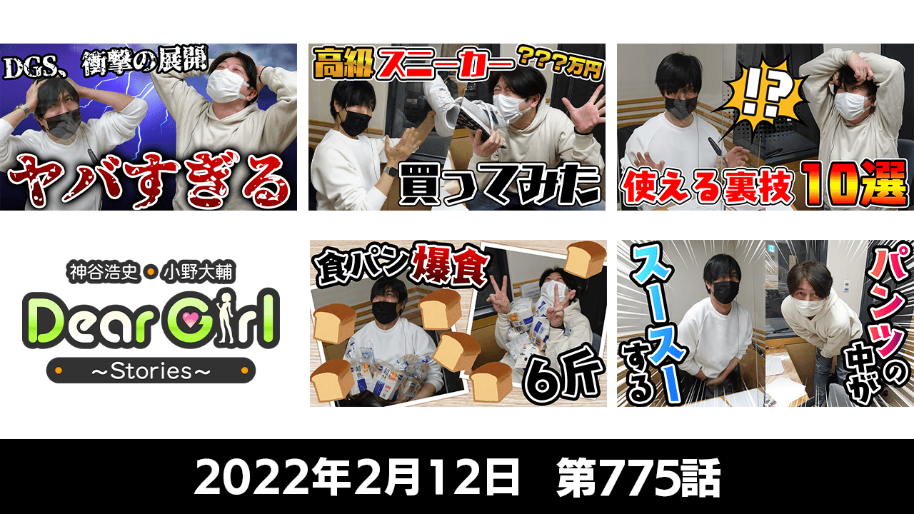 【公式】神谷浩史・小野大輔のDear Girl〜Stories〜 第775話  (2022年2月12日放送分)