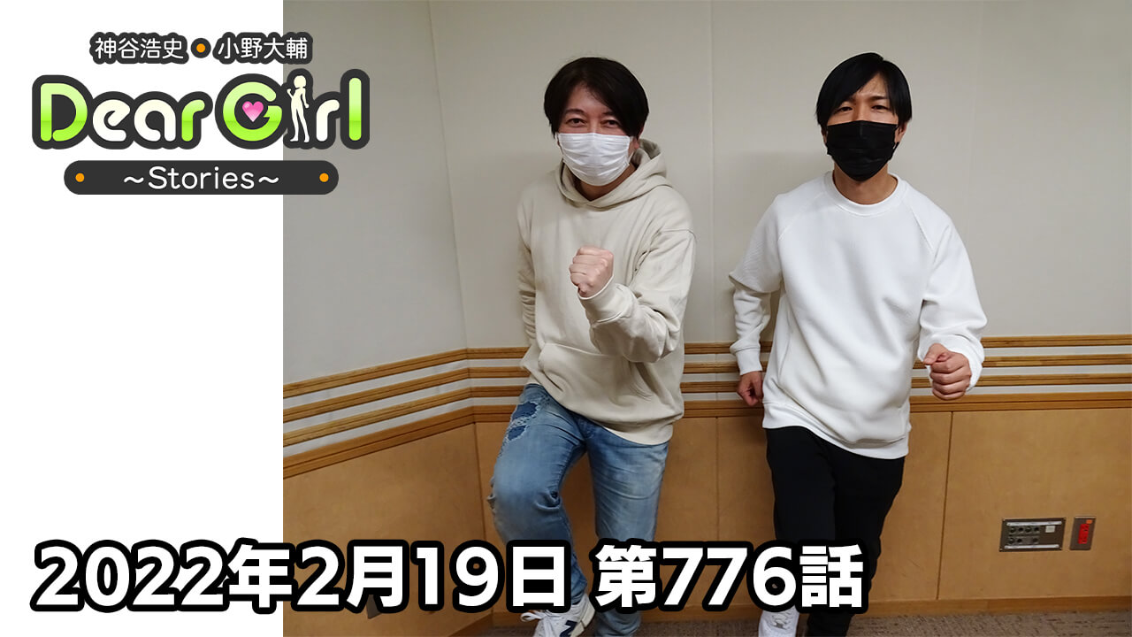 【公式】神谷浩史・小野大輔のDear Girl〜Stories〜 第776話  (2022年2月19日放送分)