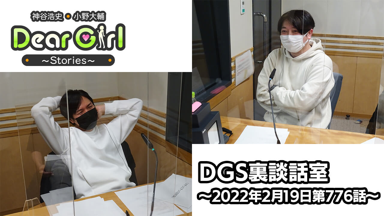 【公式】神谷浩史・小野大輔のDear Girl〜Stories〜 第776話 DGS裏談話室 (2022年2月19日放送分)