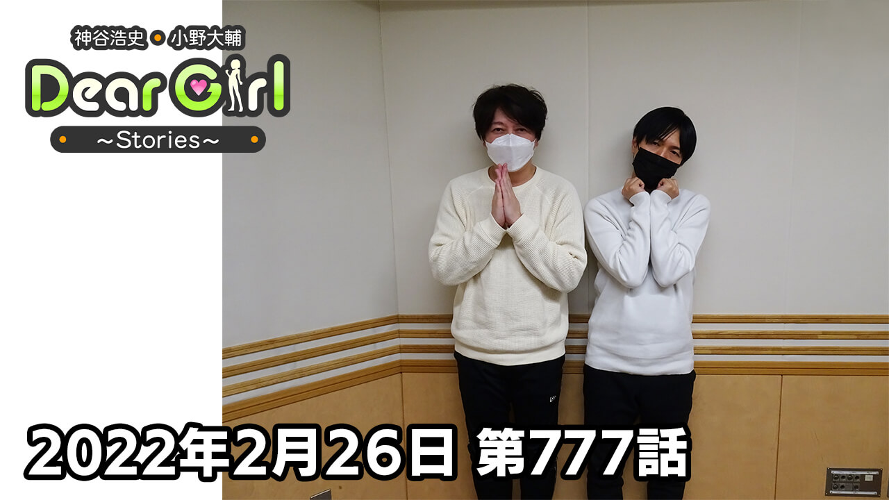 【公式】神谷浩史・小野大輔のDear Girl〜Stories〜 第777話  (2022年2月26日放送分)