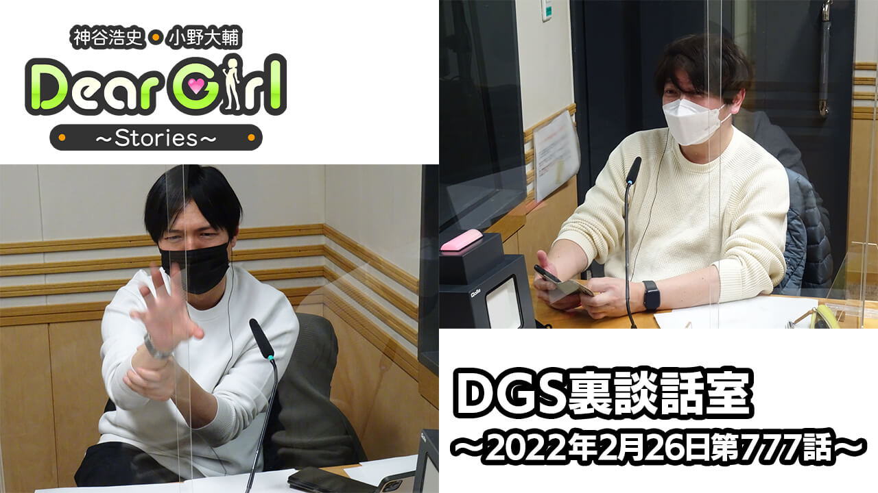 【公式】神谷浩史・小野大輔のDear Girl〜Stories〜 第777話 DGS裏談話室 (2022年2月26日放送分)