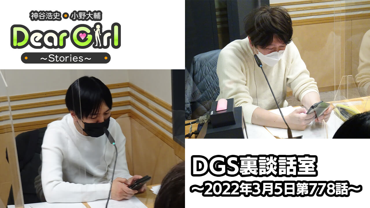 【公式】神谷浩史・小野大輔のDear Girl〜Stories〜 第778話 DGS裏談話室 (2022年3月5日放送分)