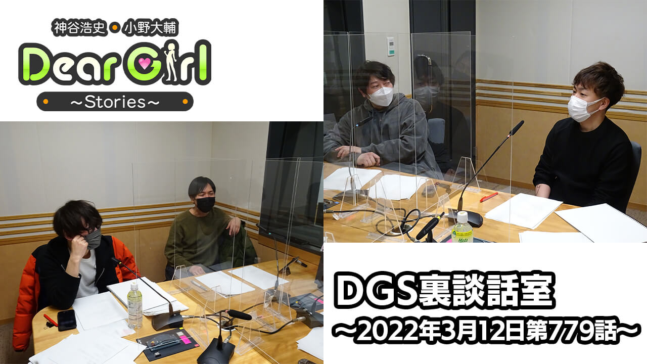 【公式】神谷浩史・小野大輔のDear Girl〜Stories〜 第779話 DGS裏談話室 (2022年3月12日放送分)