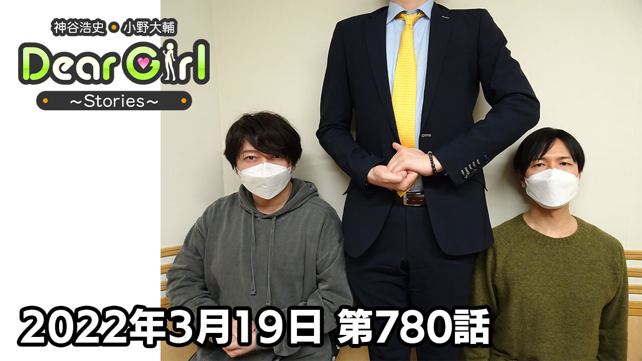 【公式】神谷浩史・小野大輔のDear Girl〜Stories〜 第780話  (2022年3月19日放送分)