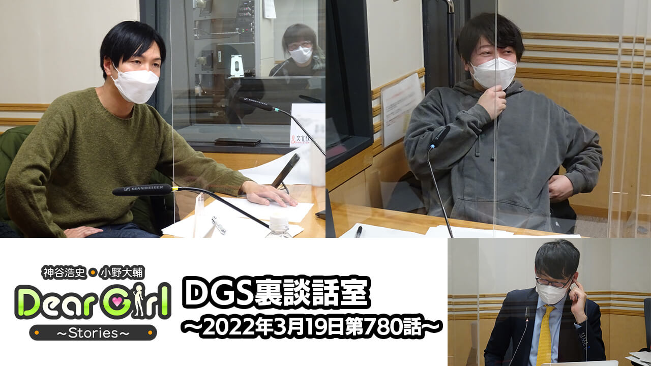 【公式】神谷浩史・小野大輔のDear Girl〜Stories〜 第780話 DGS裏談話室 (2022年3月19日放送分)