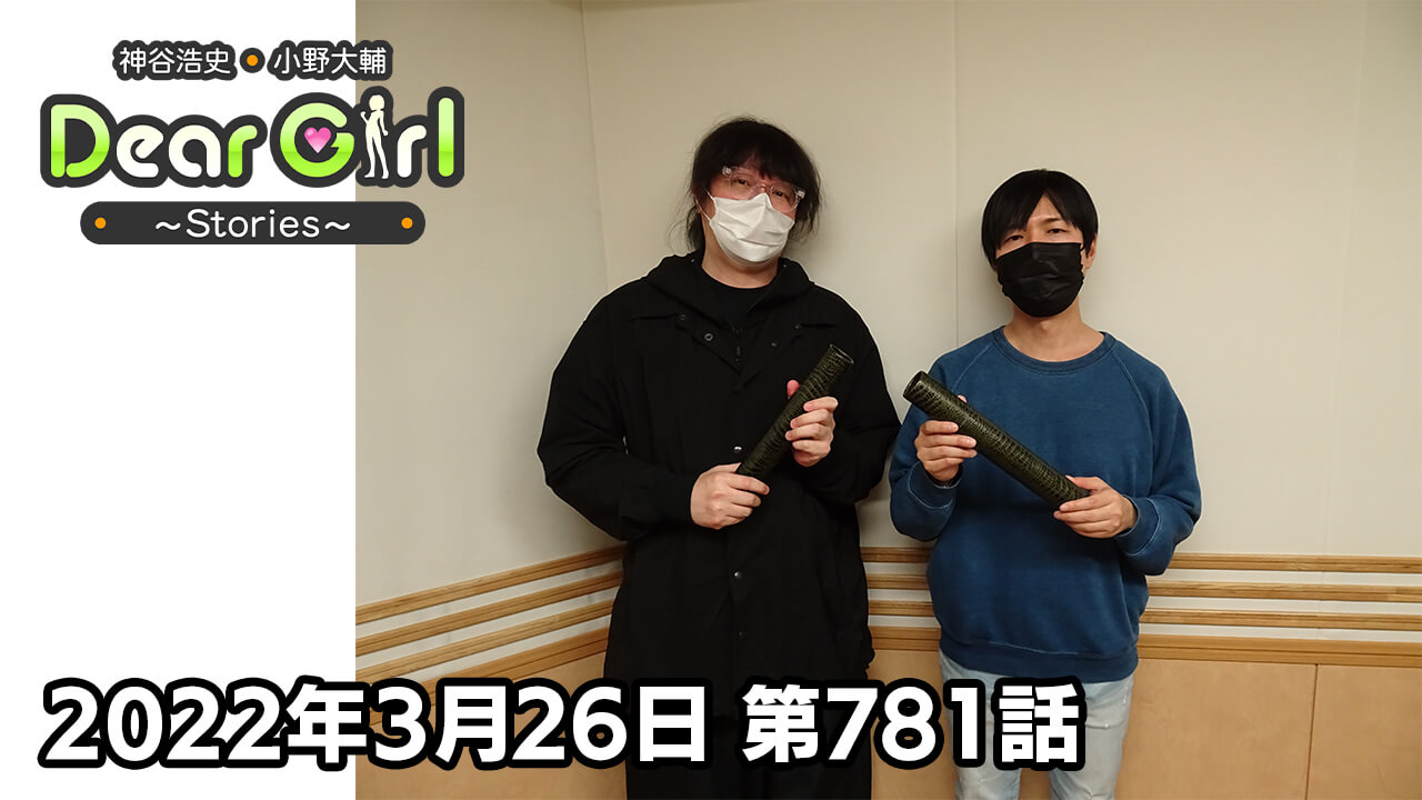 【公式】神谷浩史・小野大輔のDear Girl〜Stories〜 第781話  (2022年3月26日放送分)