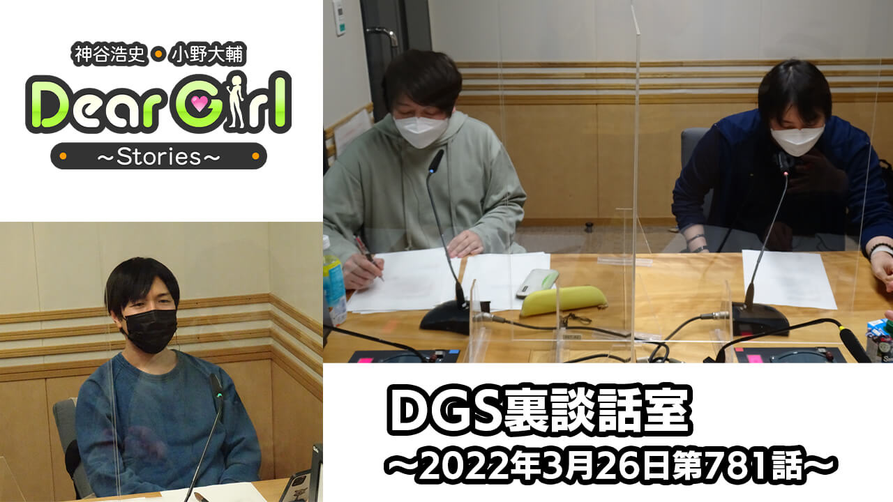 【公式】神谷浩史・小野大輔のDear Girl〜Stories〜 第781話 DGS裏談話室 (2022年3月26日放送分)