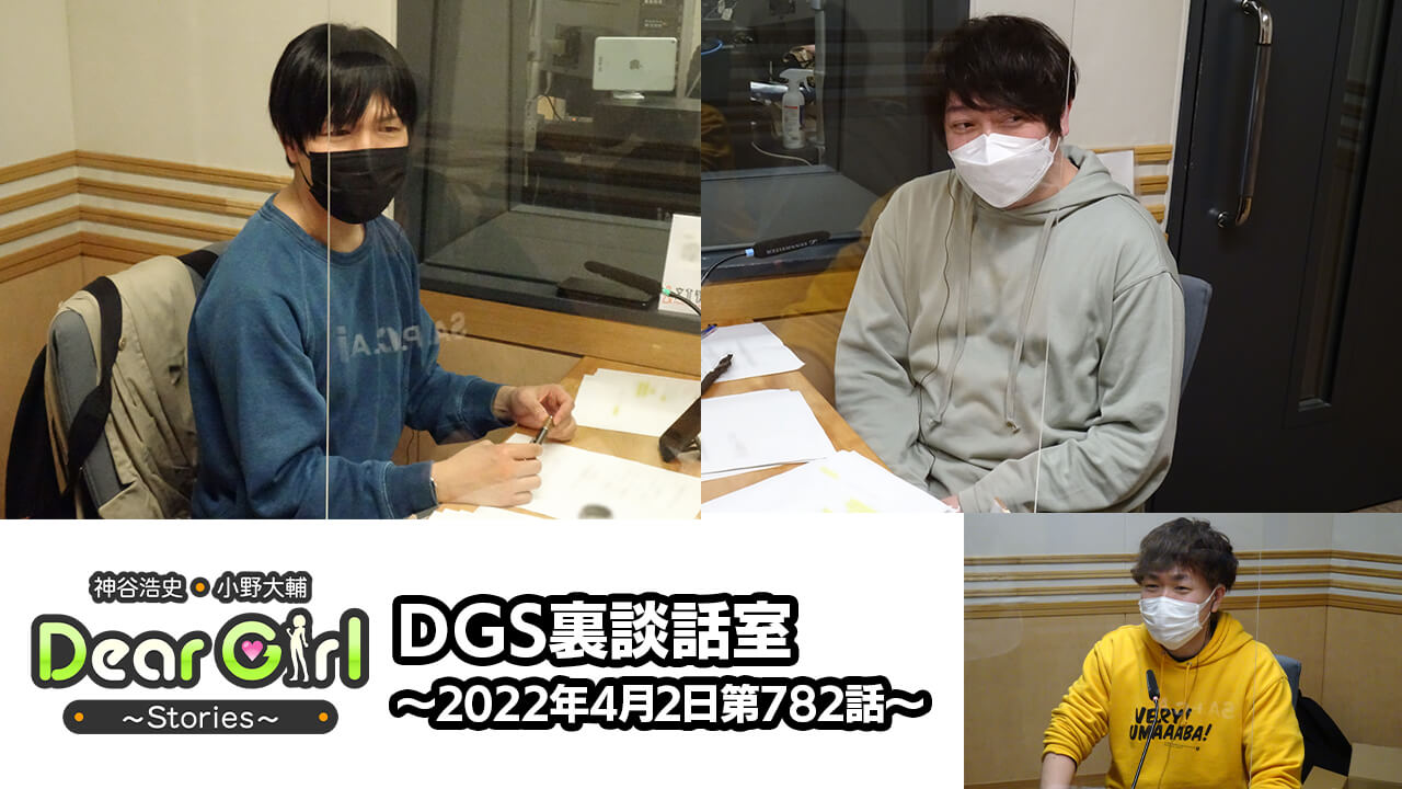 【公式】神谷浩史・小野大輔のDear Girl〜Stories〜 第782話 DGS裏談話室 (2022年4月2日放送分)
