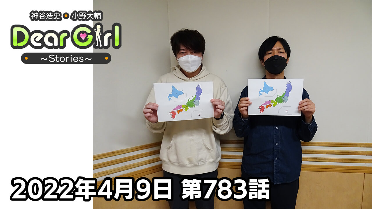 【公式】神谷浩史・小野大輔のDear Girl〜Stories〜 第783話 (2022年4月9日放送分)