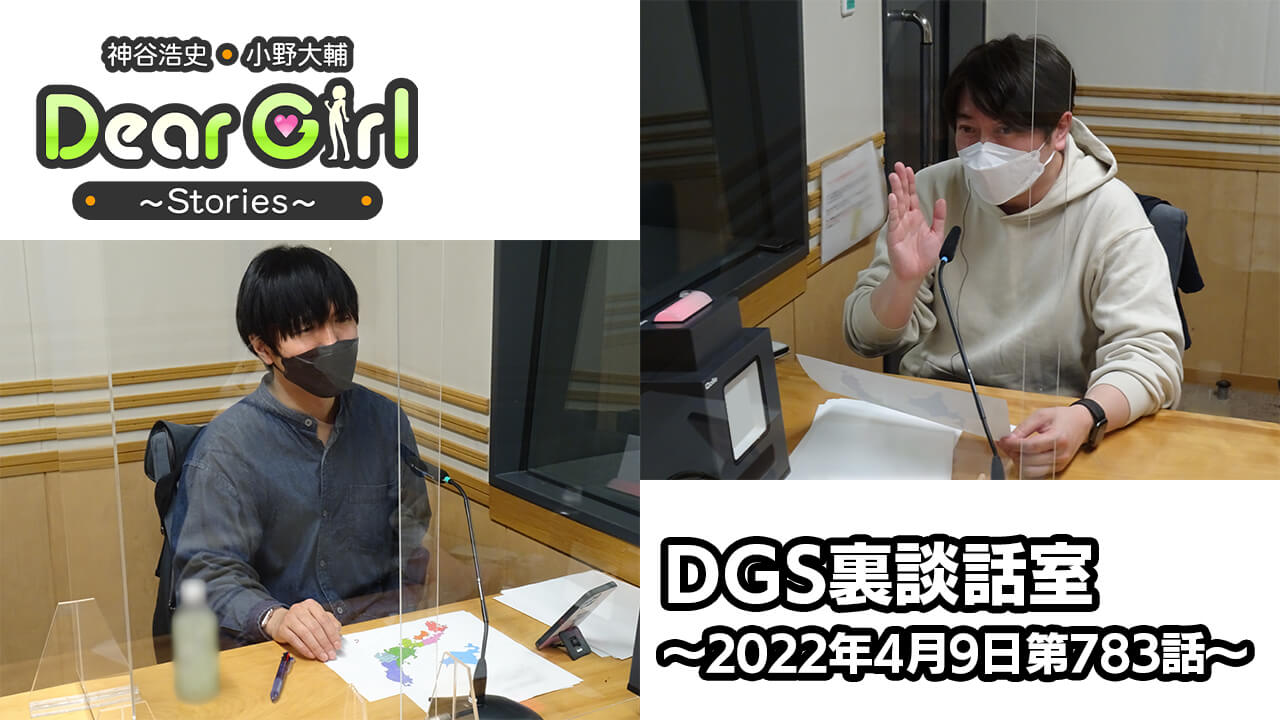 【公式】神谷浩史・小野大輔のDear Girl〜Stories〜 第783話 DGS裏談話室 (2022年4月9日放送分)