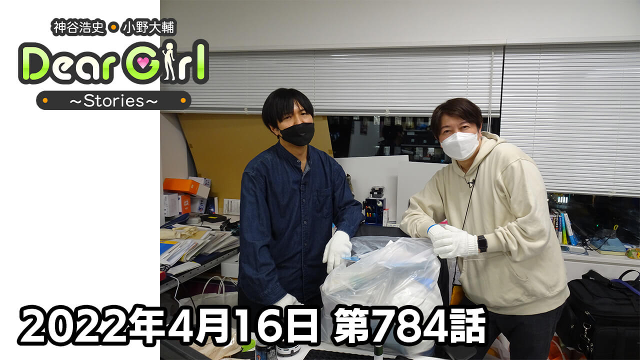 【公式】神谷浩史・小野大輔のDear Girl〜Stories〜 第784話  (2022年4月16日放送分)