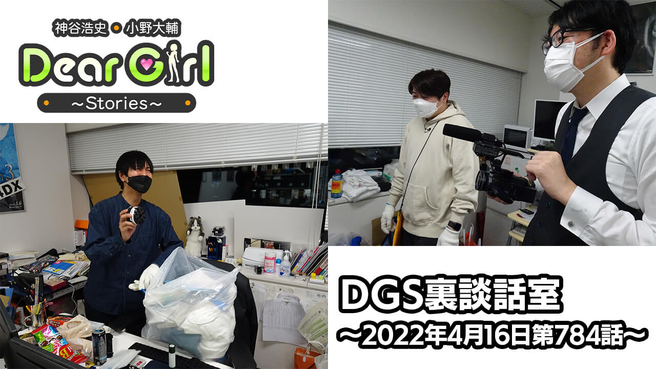 【公式】神谷浩史・小野大輔のDear Girl〜Stories〜 第784話 DGS裏談話室 (2022年4月16日放送分)