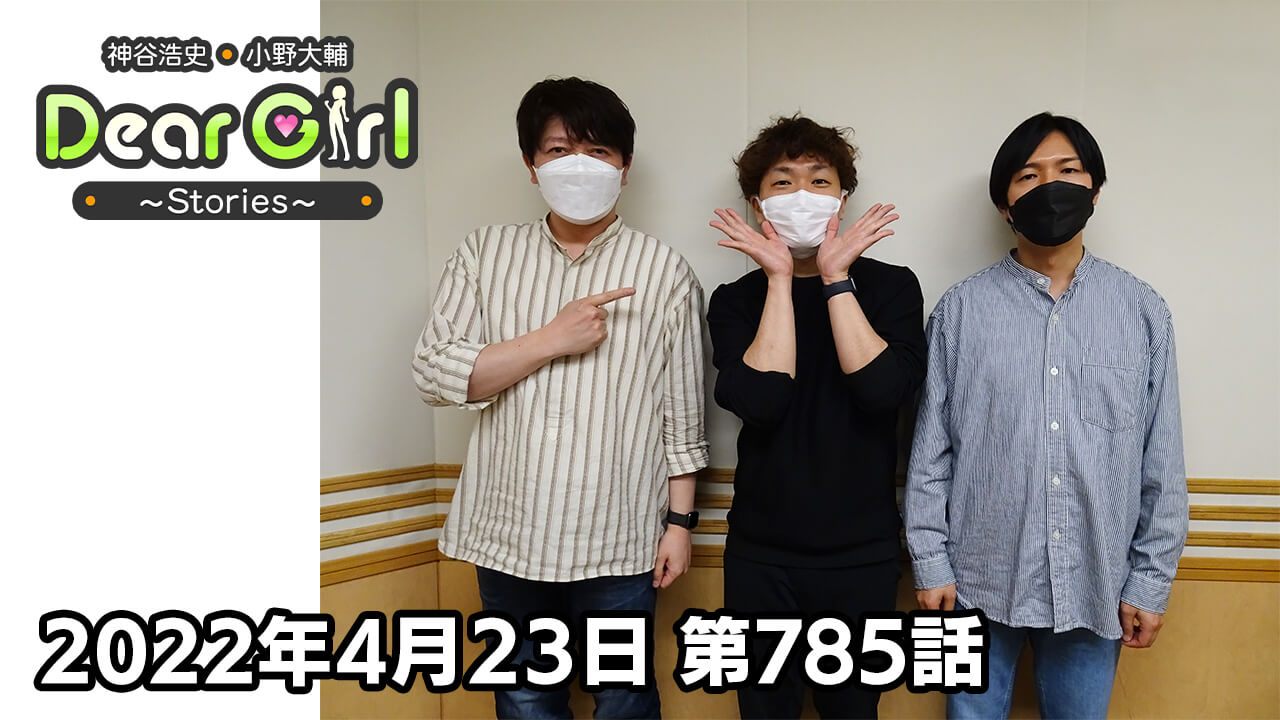 【公式】神谷浩史・小野大輔のDear Girl〜Stories〜 第785話  (2022年4月23日放送分)