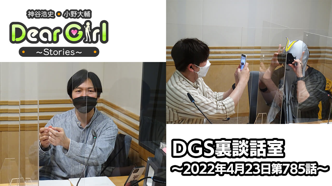 【公式】神谷浩史・小野大輔のDear Girl〜Stories〜 第785話 DGS裏談話室 (2022年4月23日放送分)
