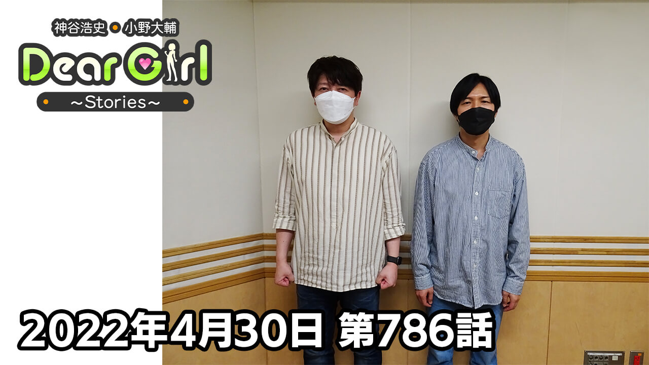 【公式】神谷浩史・小野大輔のDear Girl〜Stories〜 第786話  (2022年4月30日放送分)