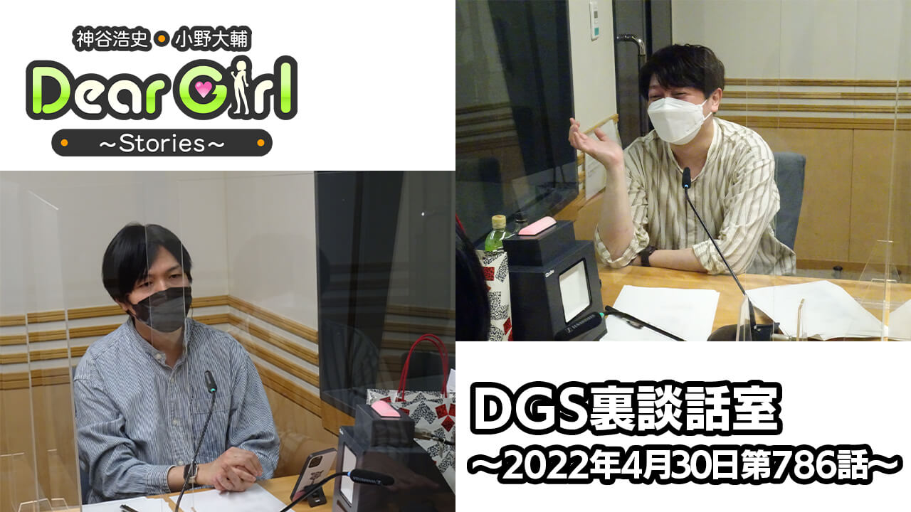 【公式】神谷浩史・小野大輔のDear Girl〜Stories〜 第786話 DGS裏談話室 (2022年4月30日放送分)