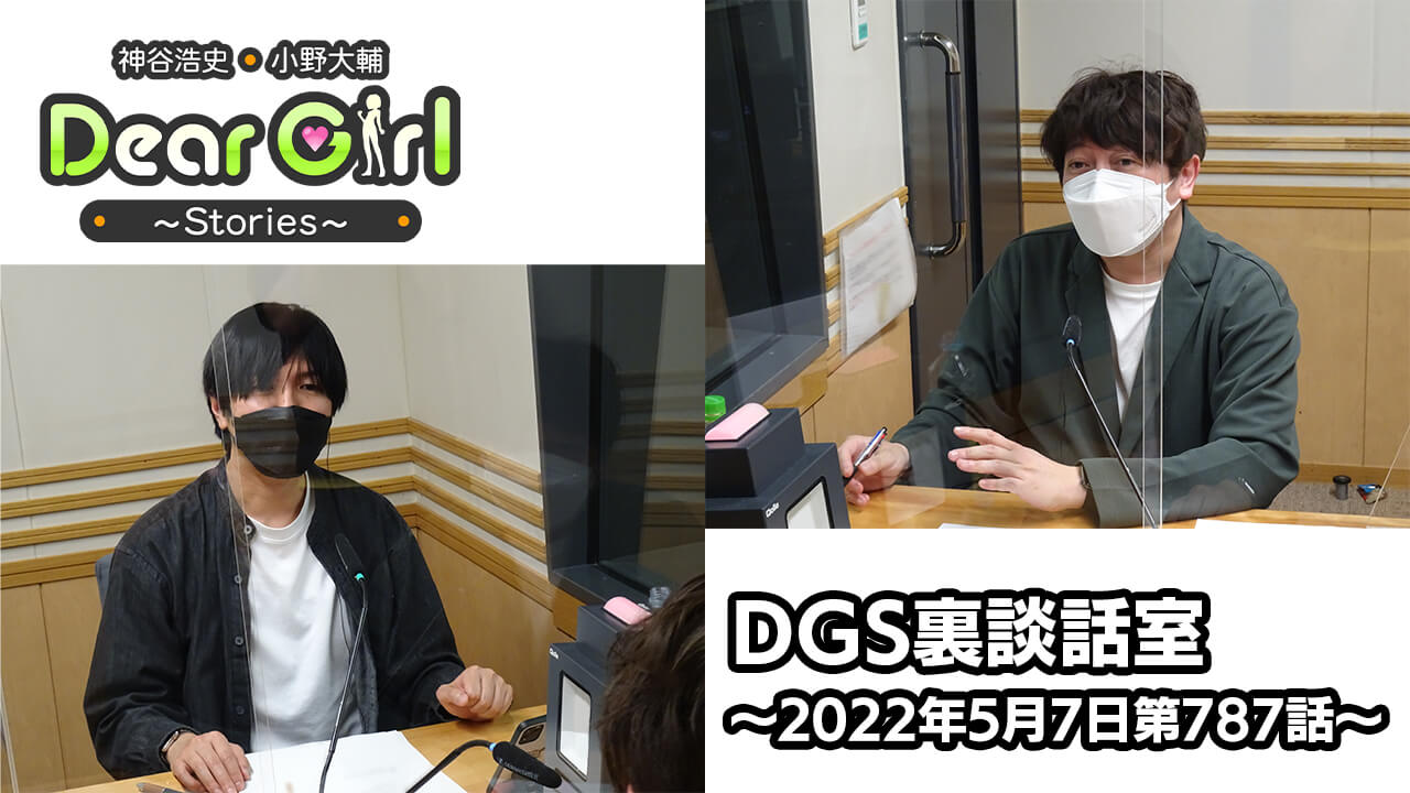 【公式】神谷浩史・小野大輔のDear Girl〜Stories〜 第787話 DGS裏談話室 (2022年5月7日放送分)