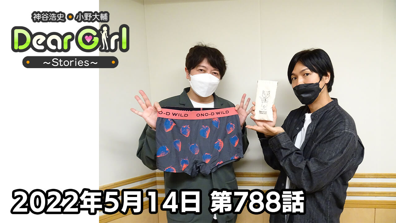 【公式】神谷浩史・小野大輔のDear Girl〜Stories〜 第788話 (2022年5月14日放送分)