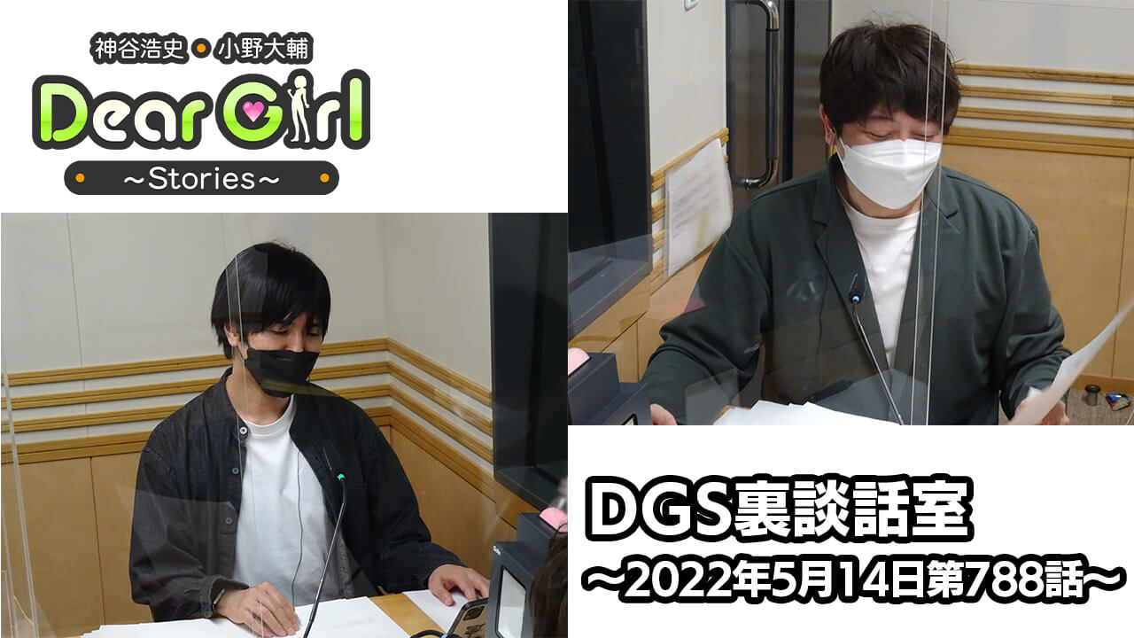 【公式】神谷浩史・小野大輔のDear Girl〜Stories〜 第788話 DGS裏談話室 (2022年5月14日放送分)