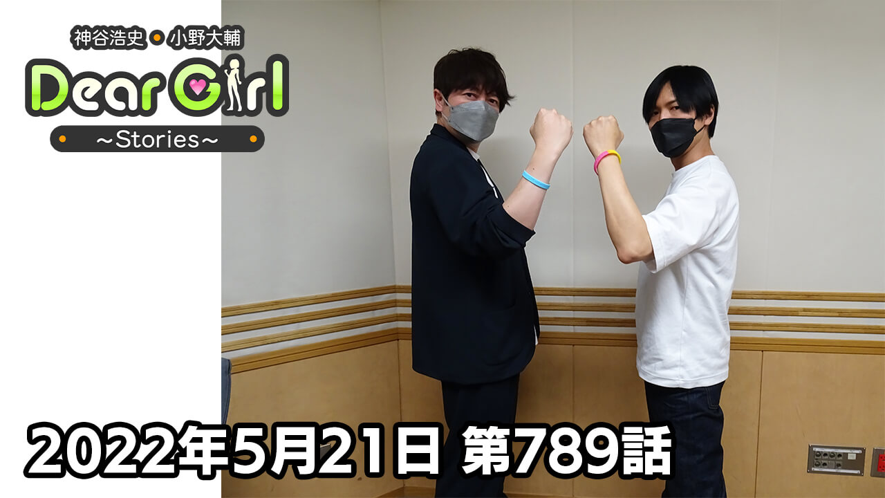 【公式】神谷浩史・小野大輔のDear Girl〜Stories〜 第789話 (2022年5月21日放送分)