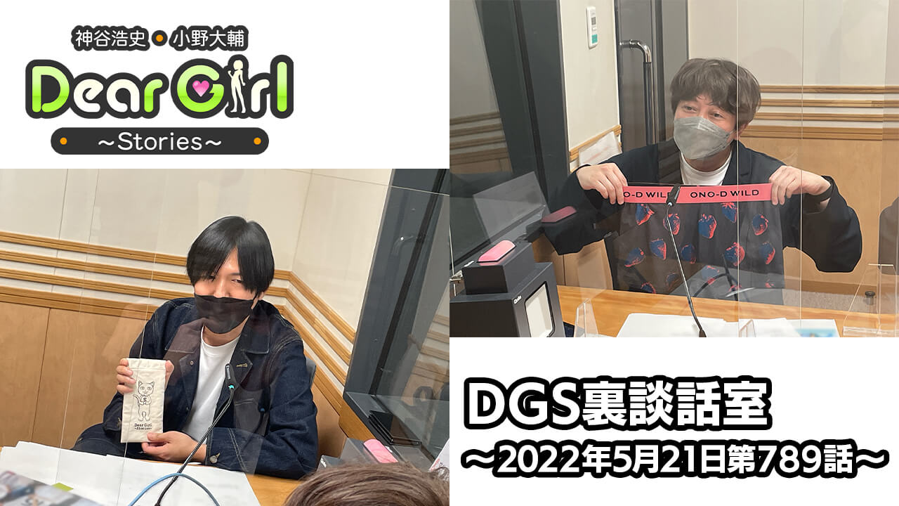 【公式】神谷浩史・小野大輔のDear Girl〜Stories〜 第789話 DGS裏談話室 (2022年5月21日放送分)