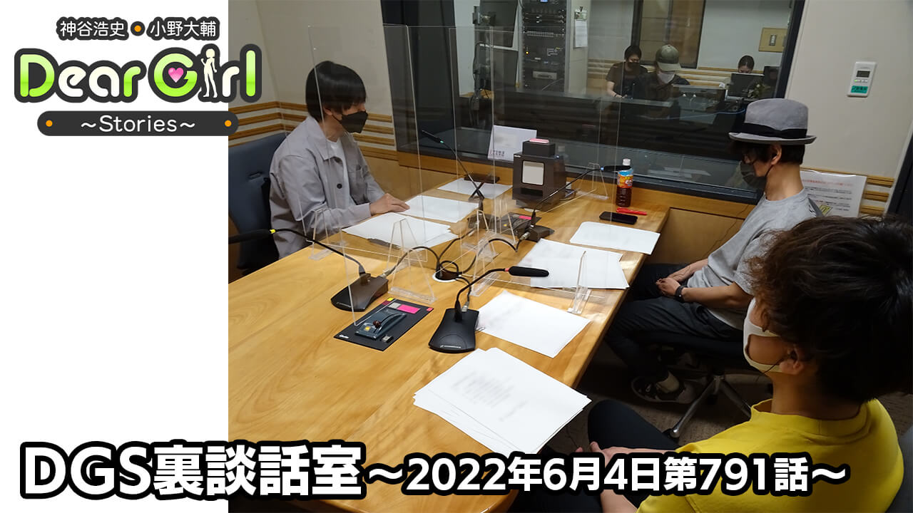 【公式】神谷浩史・小野大輔のDear Girl〜Stories〜 第791話 DGS裏談話室 (2022年6月4日放送分)