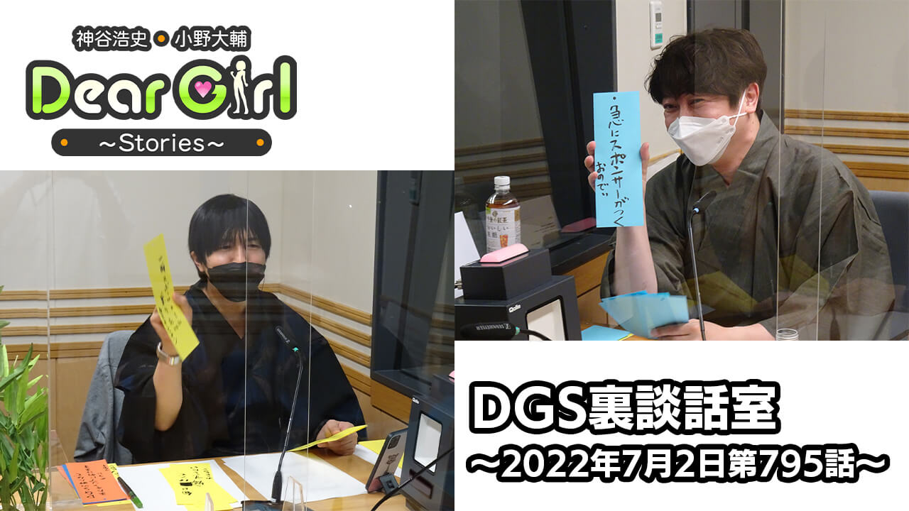 【公式】神谷浩史・小野大輔のDear Girl〜Stories〜 第795話 DGS裏談話室 (2022年7月2日放送分)