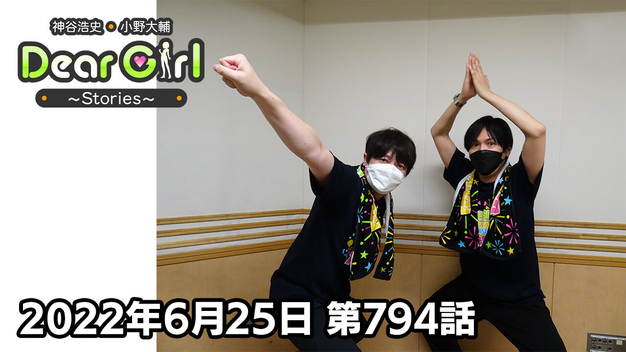 【公式】神谷浩史・小野大輔のDear Girl〜Stories〜 第794話 (2022年6月25日放送分)