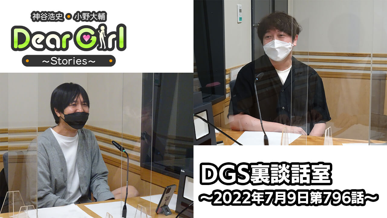 【公式】神谷浩史・小野大輔のDear Girl〜Stories〜 第796話 DGS裏談話室 (2022年7月9日放送分)
