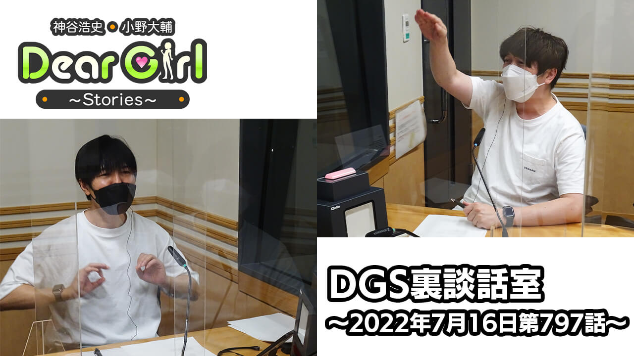 【公式】神谷浩史・小野大輔のDear Girl〜Stories〜 第797話 DGS裏談話室 (2022年7月16日放送分)