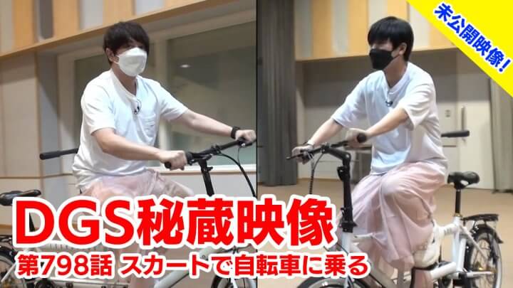 【DGS秘蔵映像】神谷浩史・小野大輔のDear Girl〜Stories〜 第798話より「スカートで自転車に乗る」