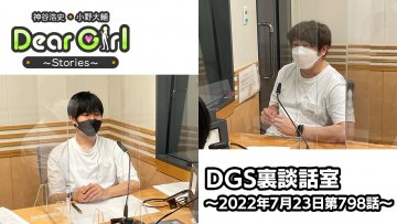 【公式】神谷浩史・小野大輔のDear Girl〜Stories〜 第798話 DGS裏談話室 (2022年7月23日放送分)