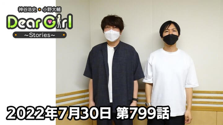 【公式】神谷浩史・小野大輔のDear Girl〜Stories〜 第799話 (2022年7月30日放送分)