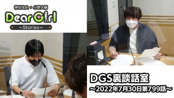 【公式】神谷浩史・小野大輔のDear Girl〜Stories〜 第799話 DGS裏談話室 (2022年7月30日放送分)