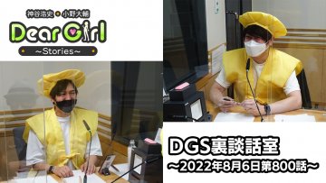 【公式】神谷浩史・小野大輔のDear Girl〜Stories〜 第800話 DGS裏談話室 (2022年8月6日放送分)