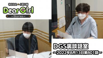 【公式】神谷浩史・小野大輔のDear Girl〜Stories〜 第801話 DGS裏談話室 (2022年8月13日放送分)