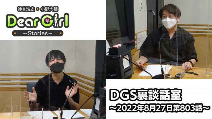 【公式】神谷浩史・小野大輔のDear Girl〜Stories〜 第803話 DGS裏談話室 (2022年8月27日放送分)
