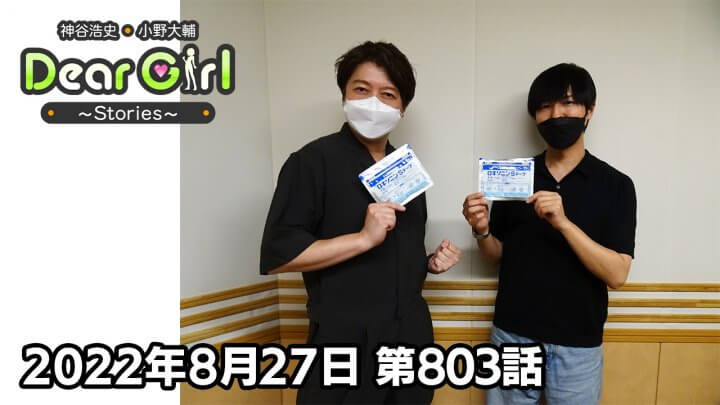 【公式】神谷浩史・小野大輔のDear Girl〜Stories〜 第803話 (2022年8月27日放送分)