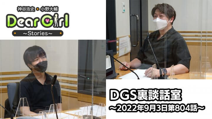 【公式】神谷浩史・小野大輔のDear Girl〜Stories〜 第804話 DGS裏談話室 (2022年9月3日放送分)